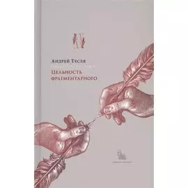 Русские беседы. Том 4. Цельность фрагментарного