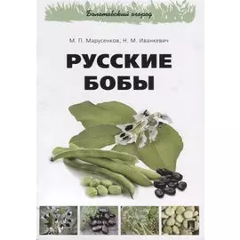 Русские бобы.-М.:РГ-Пресс,2018.