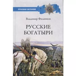 Русские богатыри