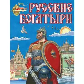 Русские богатыри (ил. И. Беличенко)