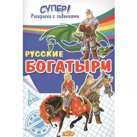 Русские богатыри