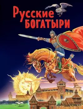 Русские богатыри. Славные подвиги - юным читателям