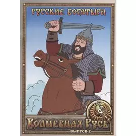 Русские богатыри. Выпуск 2