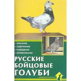 Русские бойцовые голуби. Описание. Содержание. Разведение. Соревнования.