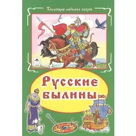 Русские былины