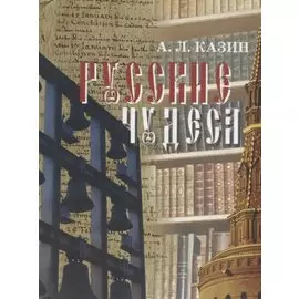Русские чудеса. История и судьба