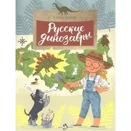 Русские динозавры