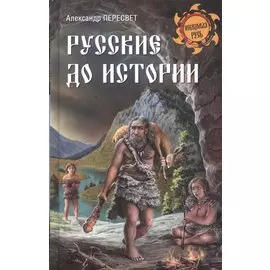 Русские до истории