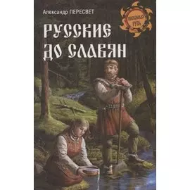Русские до славян