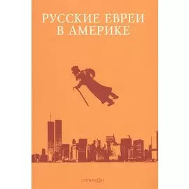 Русские евреи в Америке.Книга 10