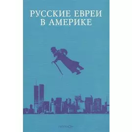 Русские евреи в Америке Книга 11