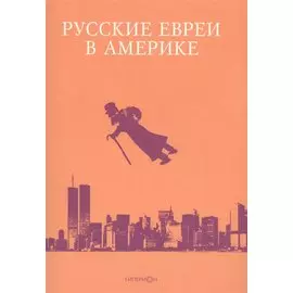 Русские евреи в Америке Книга 17