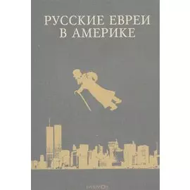 Русские евреи в Америке Книга 7