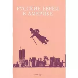 Русские евреи в Америке. Книга 9
