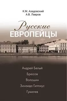 Русские европейцы: Белый, Брюсов, Волошин, Гиппиус, Гумилев