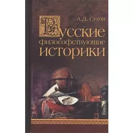 Русские философствующие историки