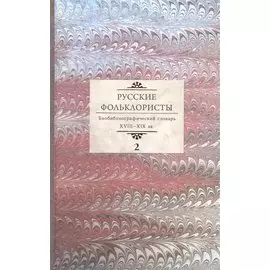 Русские фольклористы. Библиографический словарь XVIII - XIX вв. В пяти томах. Том 2. Д-Кошурников