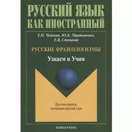 Русские фразеологизмы. Узнаем и Учим