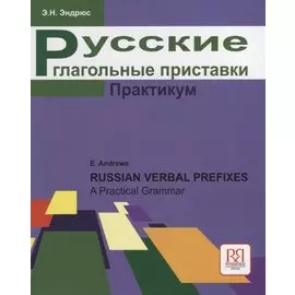 Русские глагольные приставки. ПРАКТИКУМ. Продвинутый уровень.