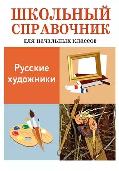 Школьный справочник для начальных классов. Русские художники