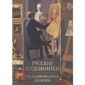 Русские художники. Расшифрованные шедевры