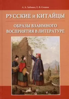 Русские и китайцы: образы взаимного восприятия в литературе