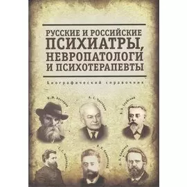 Русские и российские психиатры, невропатологи и психотерапевты