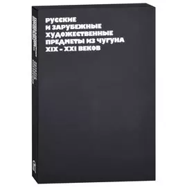 Русские и зарубежные художественные предметы из чугуна XIX-XXI веков