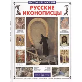 Русские иконописцы