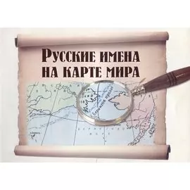 Русские имена на карте мира. -