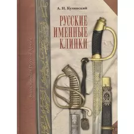 Русские именные клинки