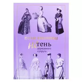 Русские императрицы. Не тень державного супруга