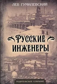 Русские инженеры