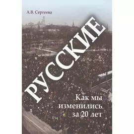 Русские: как мы изменились за 20 лет