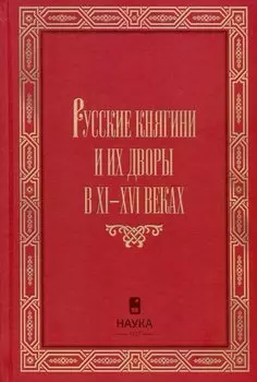 Русские княгини и их дворы в XI-XVI веках