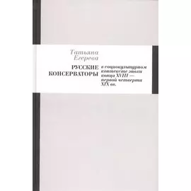 Русские консерваторы в социокультурном контексте эпохи конца XVIII - первой четверти XIX вв.