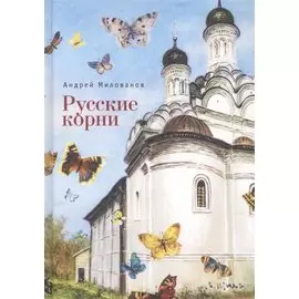 Русские корни (Милованов)