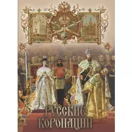 Русские коронации
