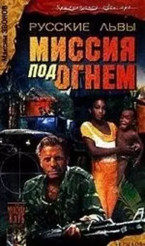 Русские львы. Кн.2. Миссия под огнем