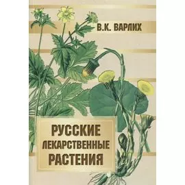 Русские лекарственные растения