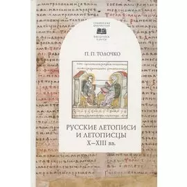 Русские летописи и летописцы X-XIII вв.