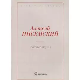 Русские лгуны