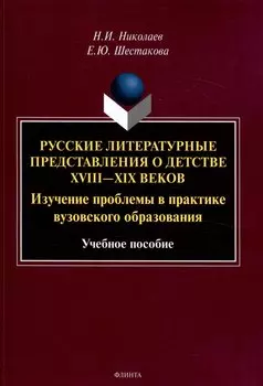 Русские литературные представления о детстве 18-19 веков Изучение проблемы в практике вузовского образования Учебное пособие