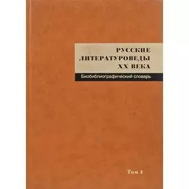 Русские литературоведы ХХ века: Биобиблиографический словарь. Т. I: