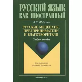 Русские меценаты, предприниматели и благотворители: Учеб. пособие