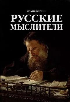 Русские мыслители