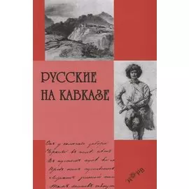 Русские на Кавказе