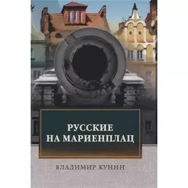 Русские на Мариенплац