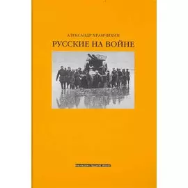 Русские на войне