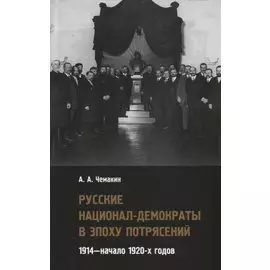 Русские национал-демократы в эпоху потрясений. 1914—начало 1920-х годов